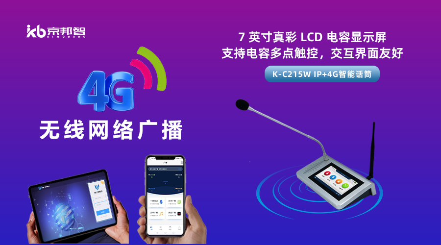 一起了解京邦4G無(wú)線(xiàn)網(wǎng)絡(luò)廣播，實(shí)現(xiàn)融合創(chuàng)新和數(shù)字化轉(zhuǎn)型